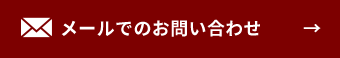 メールでのお問い合わせ