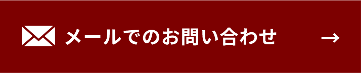 メールでのお問い合わせ