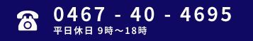 0467-40-4695　平日休日9時〜18時