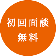 初回面談無料