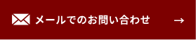 メールでのお問い合わせ