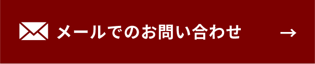 メールでのお問い合わせ