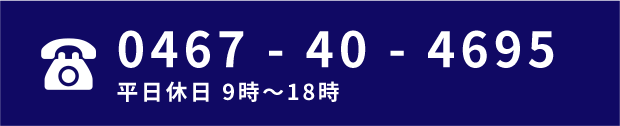 0467-40-4695　平日休日9時〜18時